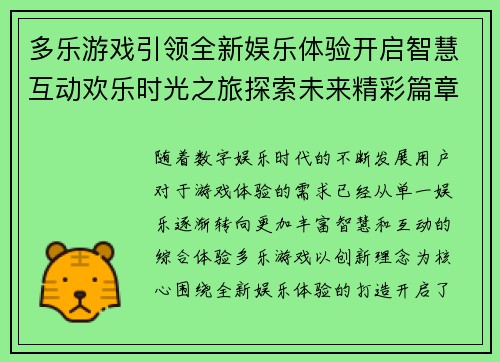 多乐游戏引领全新娱乐体验开启智慧互动欢乐时光之旅探索未来精彩篇章 多乐游戏引领全新娱乐体验开启智慧互动欢乐时光之旅探索未来精彩篇章