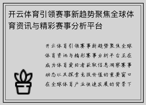开云体育引领赛事新趋势聚焦全球体育资讯与精彩赛事分析平台