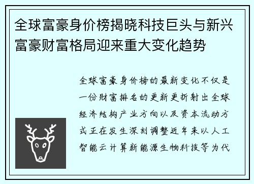 全球富豪身价榜揭晓科技巨头与新兴富豪财富格局迎来重大变化趋势 全球富豪身价榜揭晓科技巨头与新兴富豪财富格局迎来重大变化趋势