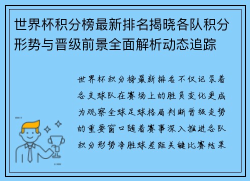 世界杯积分榜最新排名揭晓各队积分形势与晋级前景全面解析动态追踪 世界杯积分榜最新排名揭晓各队积分形势与晋级前景全面解析动态追踪