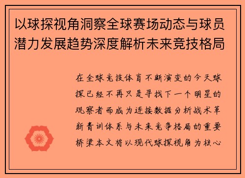 以球探视角洞察全球赛场动态与球员潜力发展趋势深度解析未来竞技格局 以球探视角洞察全球赛场动态与球员潜力发展趋势深度解析未来竞技格局