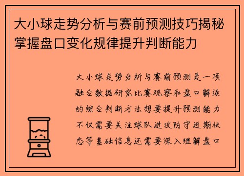 大小球走势分析与赛前预测技巧揭秘掌握盘口变化规律提升判断能力 大小球走势分析与赛前预测技巧揭秘掌握盘口变化规律提升判断能力