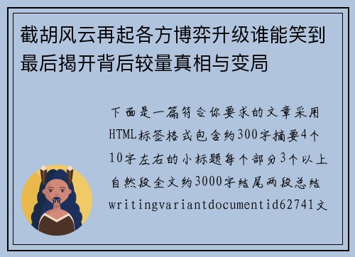 截胡风云再起各方博弈升级谁能笑到最后揭开背后较量真相与变局