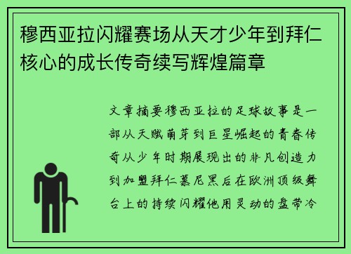 穆西亚拉闪耀赛场从天才少年到拜仁核心的成长传奇续写辉煌篇章
