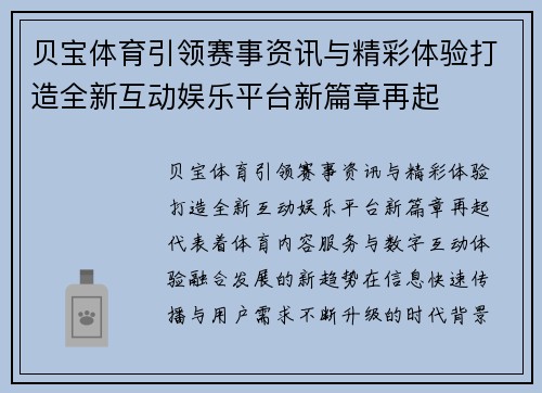 贝宝体育引领赛事资讯与精彩体验打造全新互动娱乐平台新篇章再起