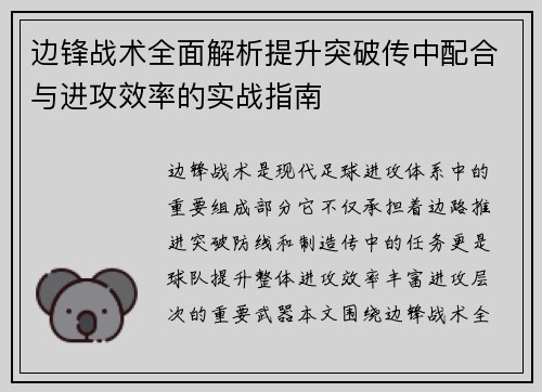 边锋战术全面解析提升突破传中配合与进攻效率的实战指南