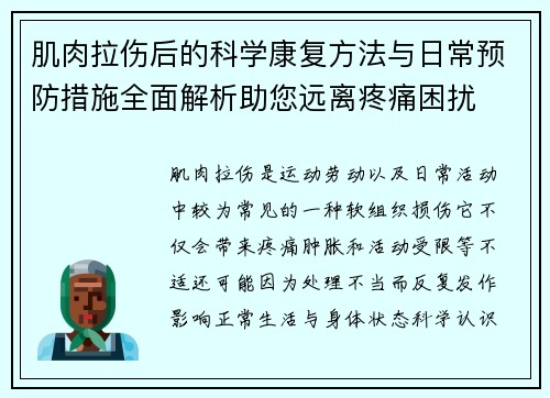 肌肉拉伤后的科学康复方法与日常预防措施全面解析助您远离疼痛困扰