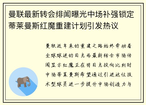 曼联最新转会绯闻曝光中场补强锁定蒂莱曼斯红魔重建计划引发热议