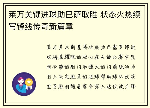 莱万关键进球助巴萨取胜 状态火热续写锋线传奇新篇章