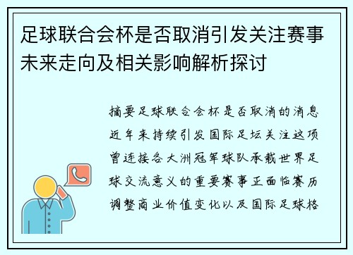 足球联合会杯是否取消引发关注赛事未来走向及相关影响解析探讨