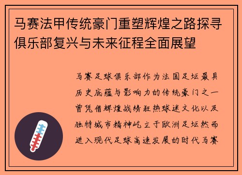 马赛法甲传统豪门重塑辉煌之路探寻俱乐部复兴与未来征程全面展望
