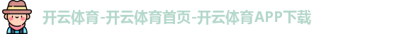 开云体育